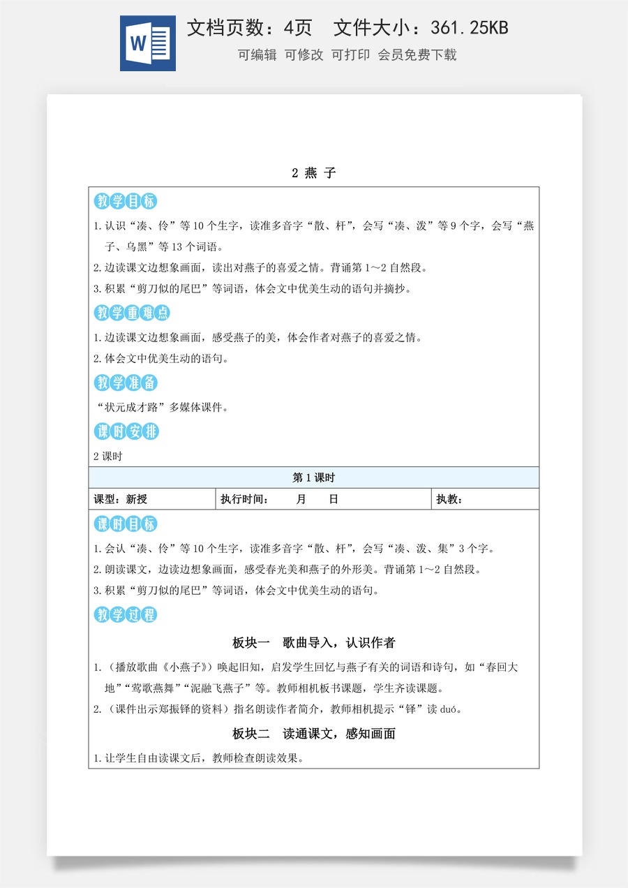 新版统编版小学语文三年级下册语文教案第一单元2 燕子（教案）_.docx